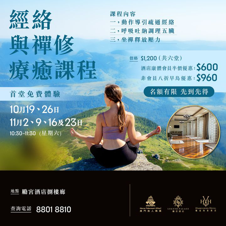 澳門優惠 勵宮酒店 勵庭海景酒店 經絡與禪修療癒課程半價優惠 0