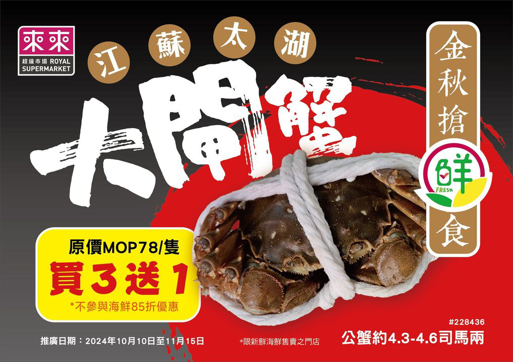 澳門優惠 秋風漸起 又到佐食蟹嘅季節 江蘇太湖大閘蟹喺售賣新鮮海鮮嘅分店都買到喇 趁依家有優惠買幾隻同屋企人一齊開心食蟹喇 0