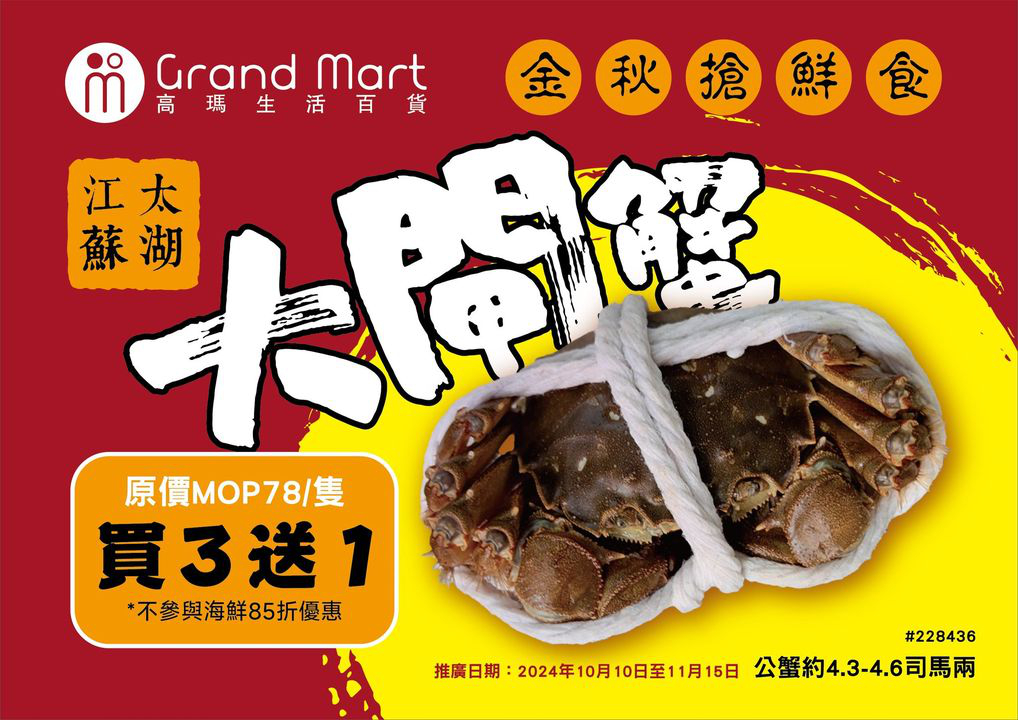 澳門優惠 秋風漸起 又到佐食蟹嘅季節 江蘇太湖大閘蟹喺高瑪生活百貨都買到喇 趁依家有優惠買幾隻同屋企人一齊開心食蟹喇 逢週末嚟高瑪仲可以用全城消費活動優惠劵 0