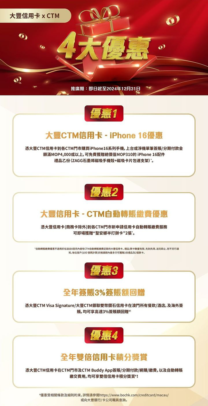 澳門優惠 大豐信用卡 CTM購買iPhone16系列手機及自動轉帳繳費服務優惠 0