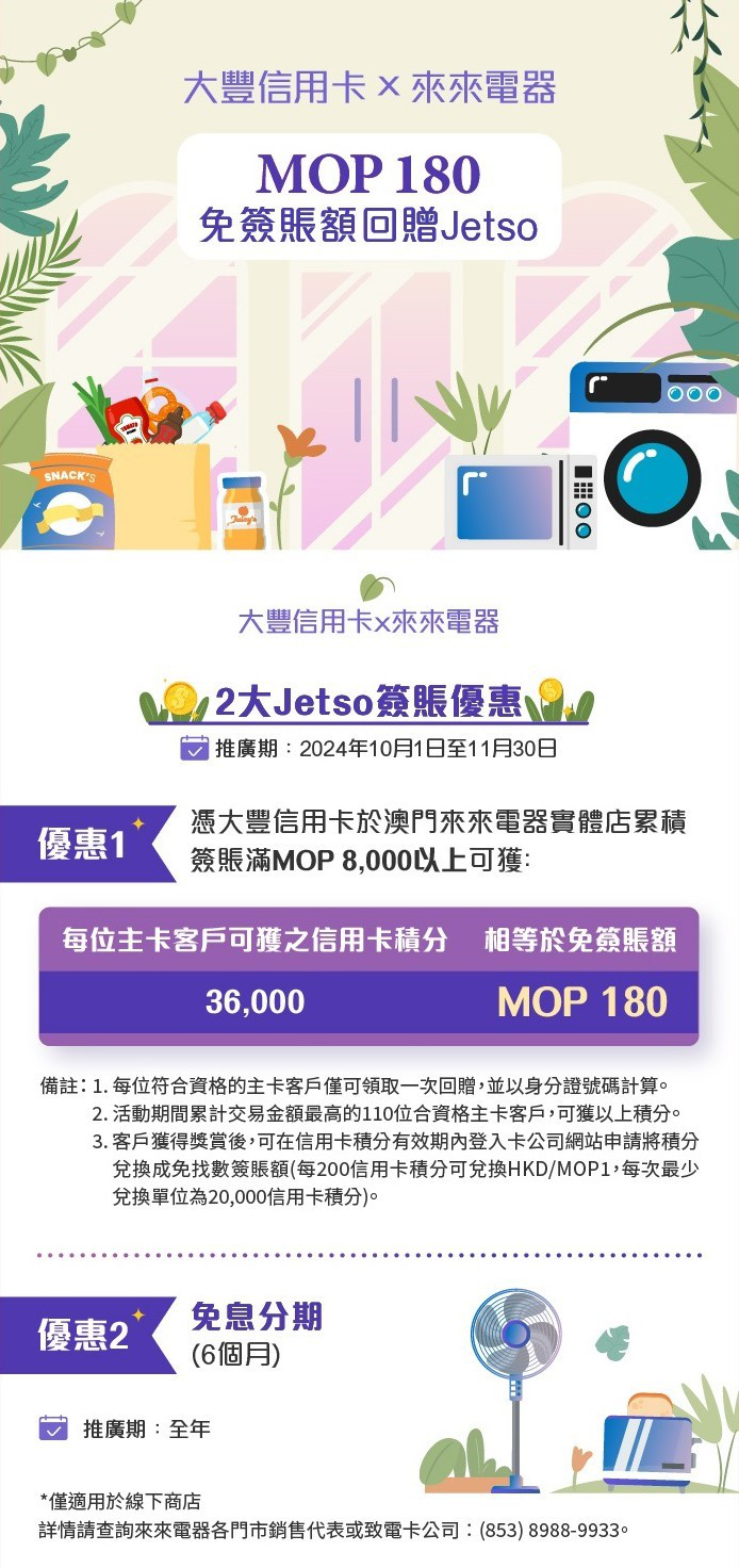澳門優惠 大豐信用卡 來來電器Jetso簽賬優惠 0
