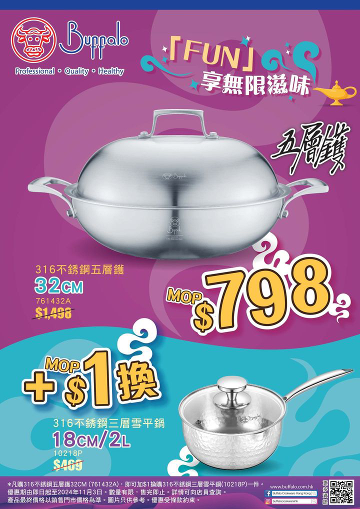 澳門優惠 廚具秋日推廣 MOP1換購 3