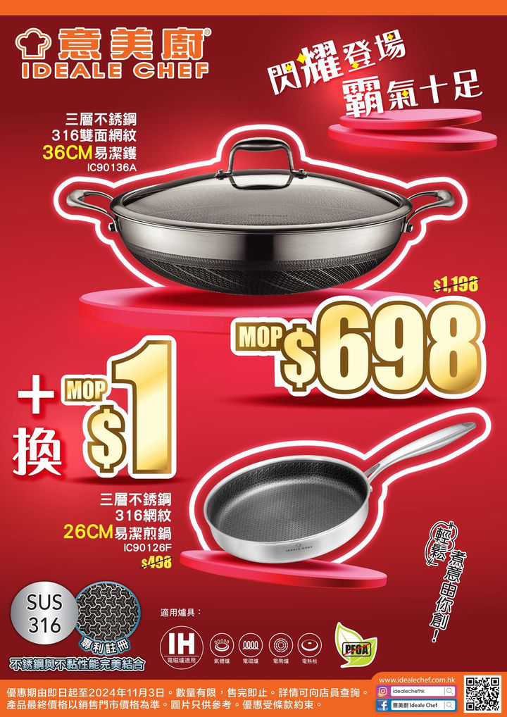 澳門優惠 廚具秋日推廣 MOP1換購 5