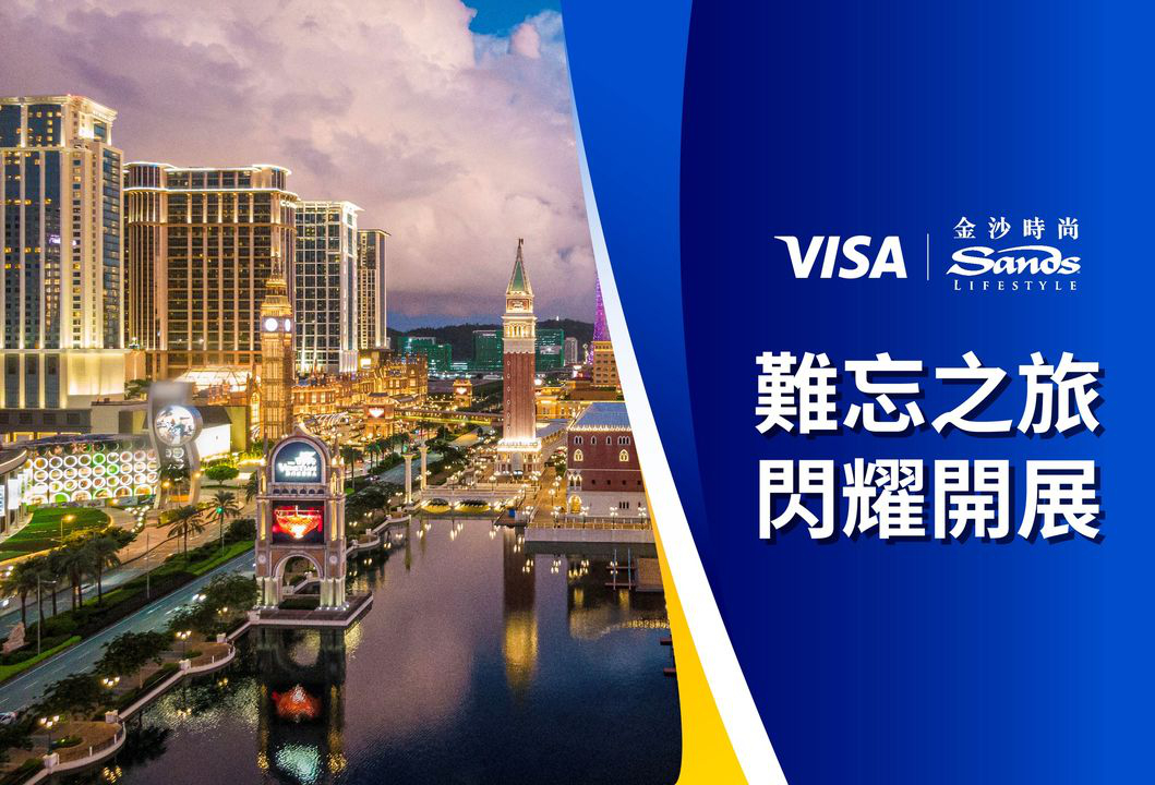 澳門優惠 Visa優惠福利延續 0