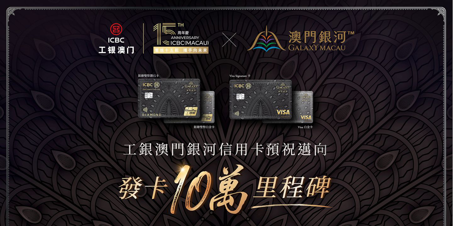 澳門優惠 工銀澳門銀河信用卡 將達10萬發卡量優惠 0