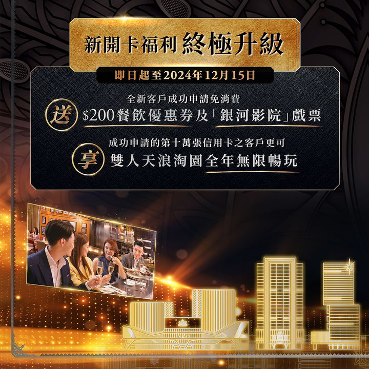 澳門優惠 工銀澳門銀河信用卡 將達10萬發卡量優惠 1