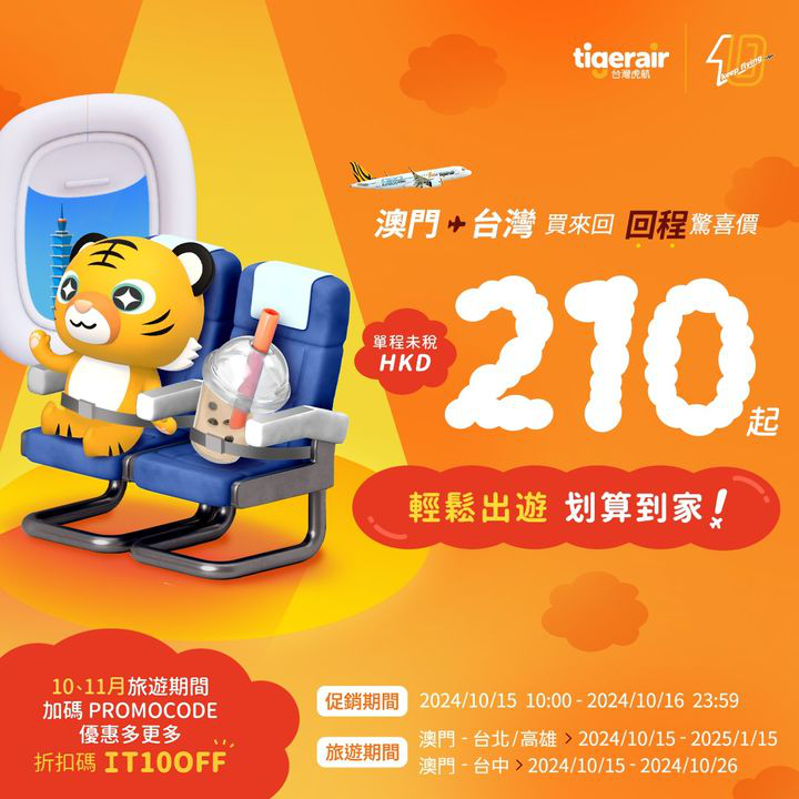 澳門優惠 [機票優惠]台灣回程驚喜價最低HKD 210起 0