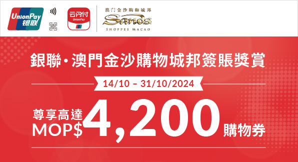 澳門優惠 【澳門地區】銀聯 ‧ 澳門金沙購物城邦簽賬獎賞 0