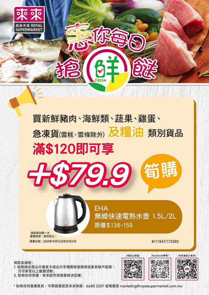 澳門優惠 新一期加購優惠活動嚟喇 買指定類別貨品滿 1 2 0 即可用優惠價 7 9 9 加購EHA 無線快速電熱水壺 1 5L 2L 0