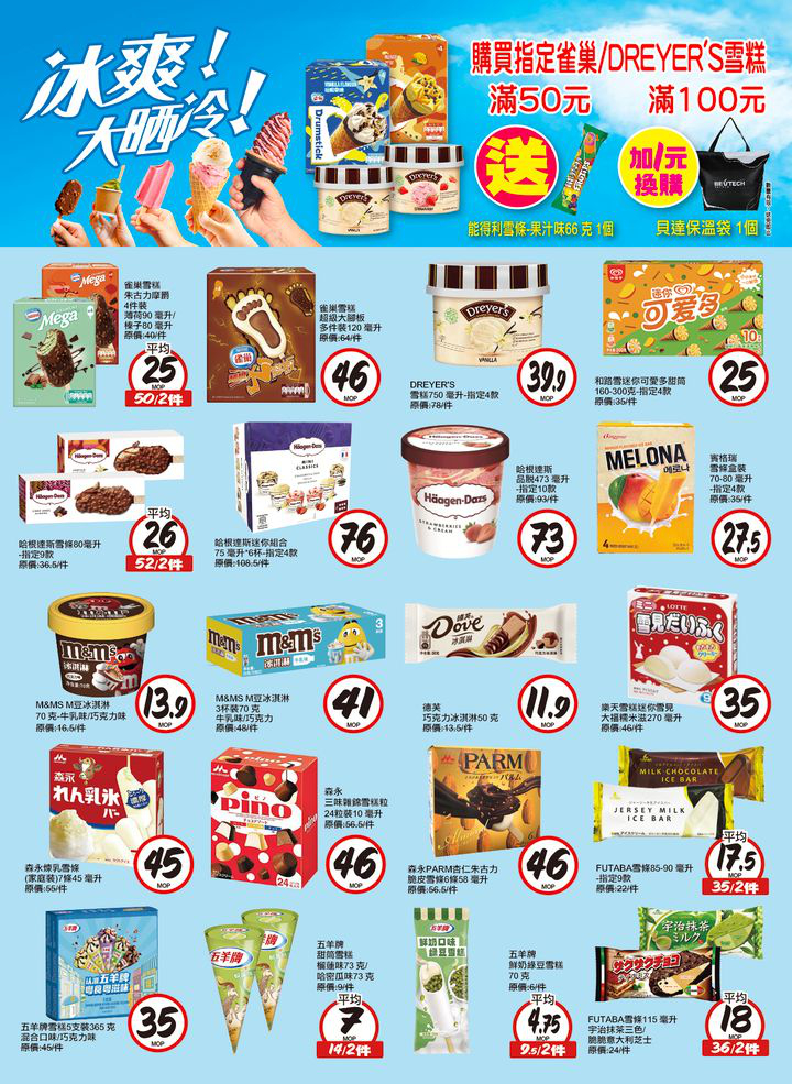 澳門優惠 冰爽大晒冷優惠 0