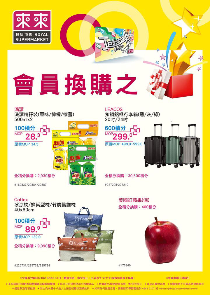 澳門優惠 會員換購之星 又有新一輪產品俾大家用積分超筍價換購啦 積分兌換絕對係精明之選 大家記得留意積分嘅有效期啦 0