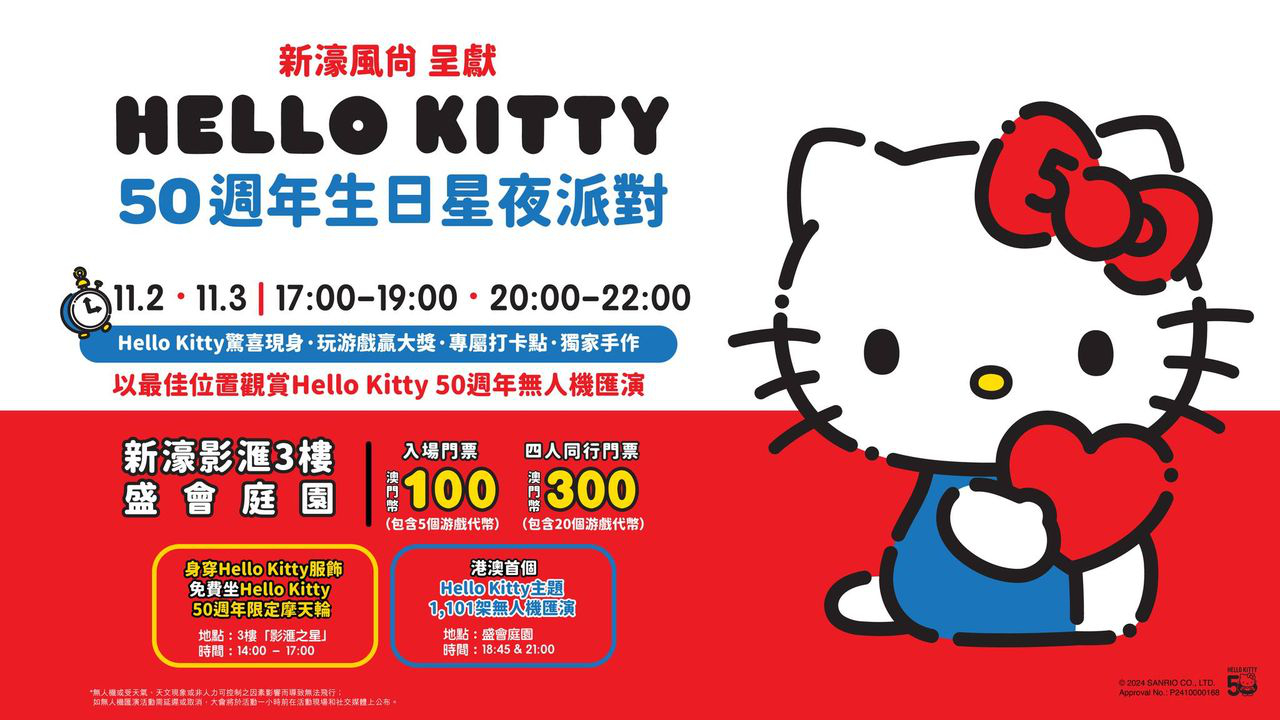 澳門優惠 新濠影滙陪你慶祝Hello Kitty 50週年免費 0