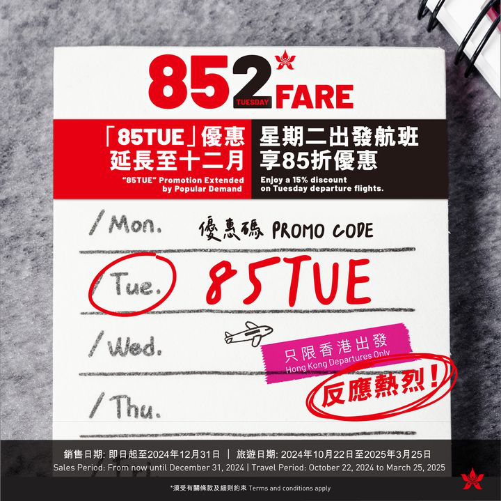 澳門優惠 [機票優惠]香港航空星期二85折優惠 0