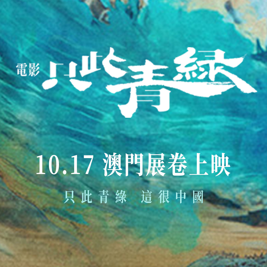 澳門優惠 電影「只此青綠」10.17日澳門上映,凡使用MPay或澳門通卡支付可享八折優惠!8折 0