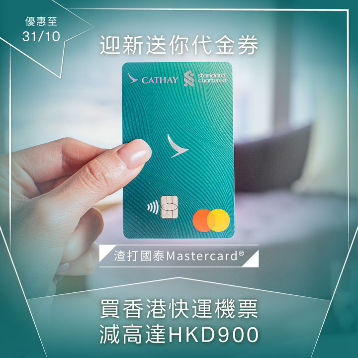 澳門優惠 [機票優惠]享用高達HKD900香港快運代金券 0