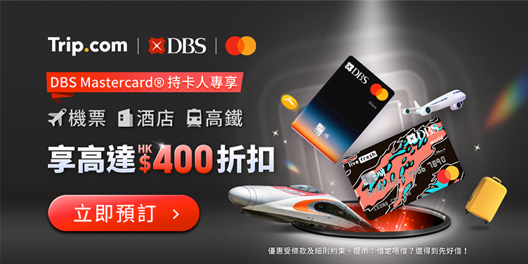澳門優惠 DBS Mastercard® 限定優惠 0