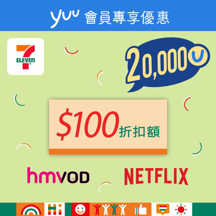 澳門優惠 yuu會員專享 就快到年尾100折優惠 5