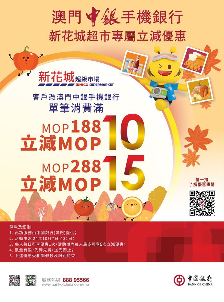澳門優惠 澳門中銀手機銀行 新花城超市 金秋十月專享優惠 0