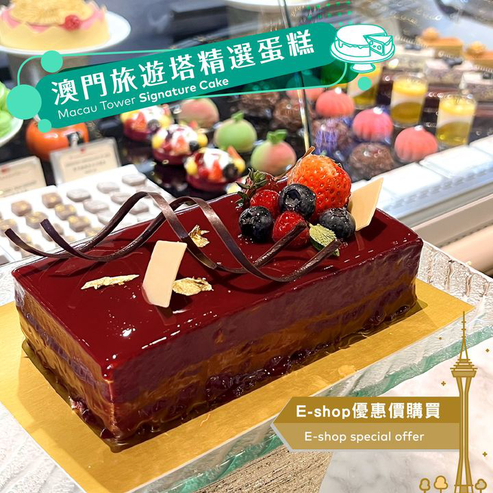 澳門優惠 味蕾時刻 澳門旅遊塔精選蛋糕優惠 0