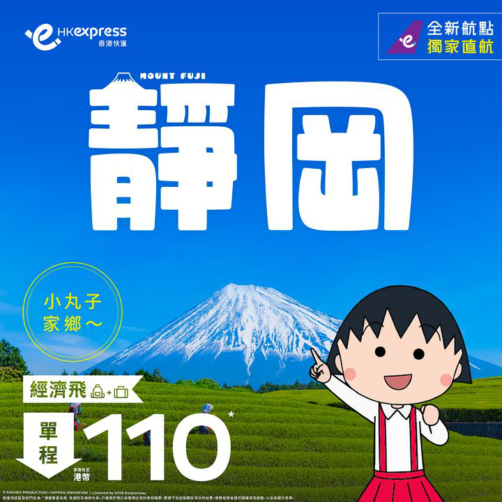 澳門優惠 [機票優惠] 靜岡單程票價低至港幣110元 0