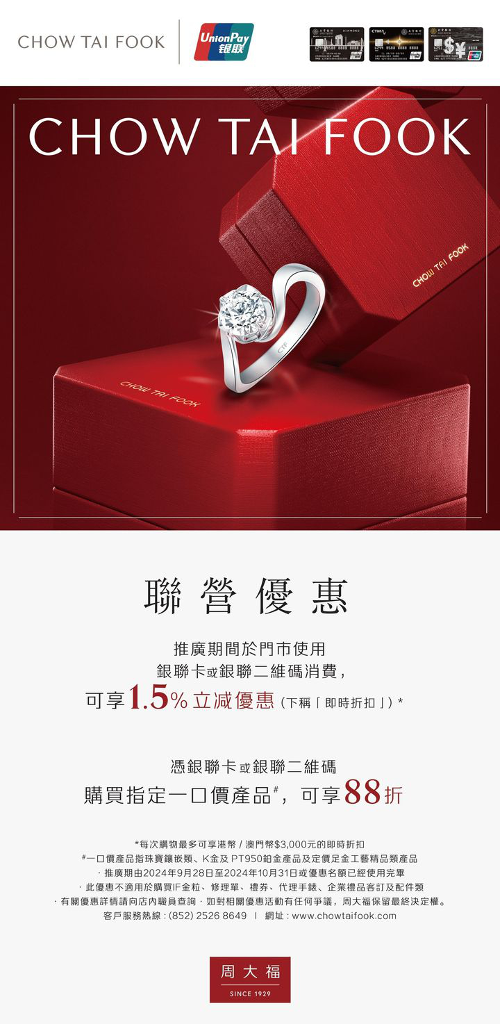 澳門優惠 大豐信用卡 銀聯X周大福立減優惠 0