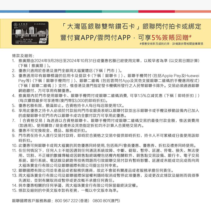 澳門優惠 大豐信用卡 銀聯X周大福立減優惠 1