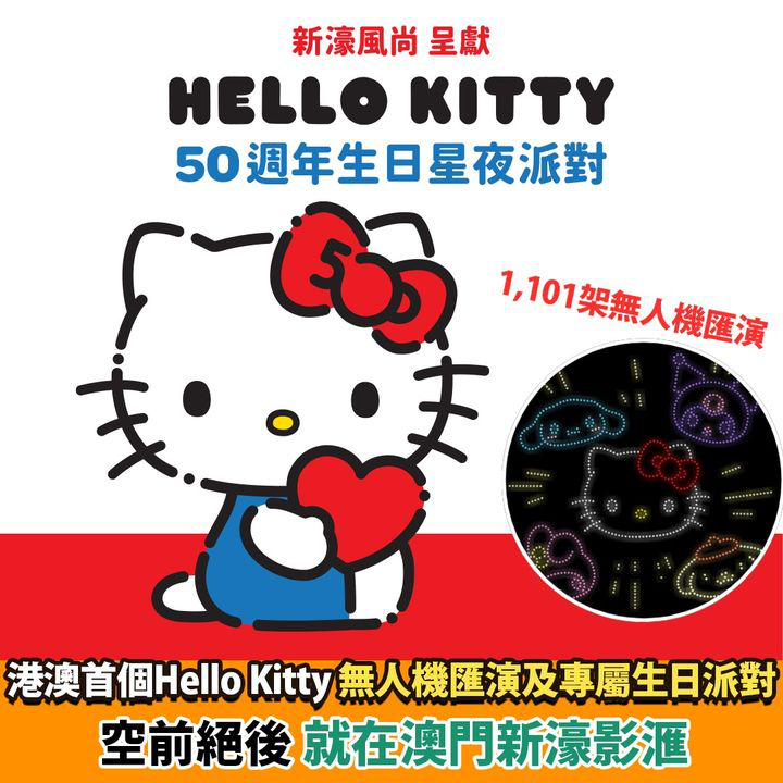 澳門優惠 Hello Kitty今年50週年喇免費 0