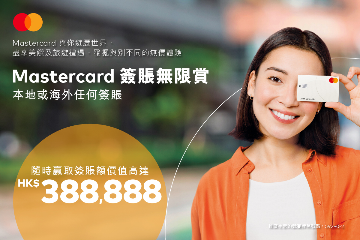 澳門優惠 Mastercard 簽賬無限賞-贏取簽賬額價值高達 HK$388,888 0