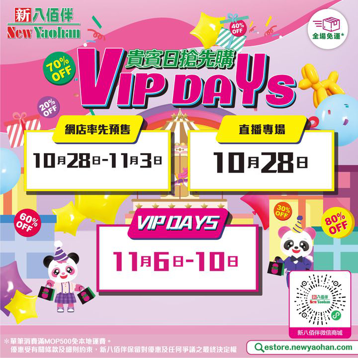 澳門優惠 新八佰伴貴賓日搶先購開賣預告優惠 0