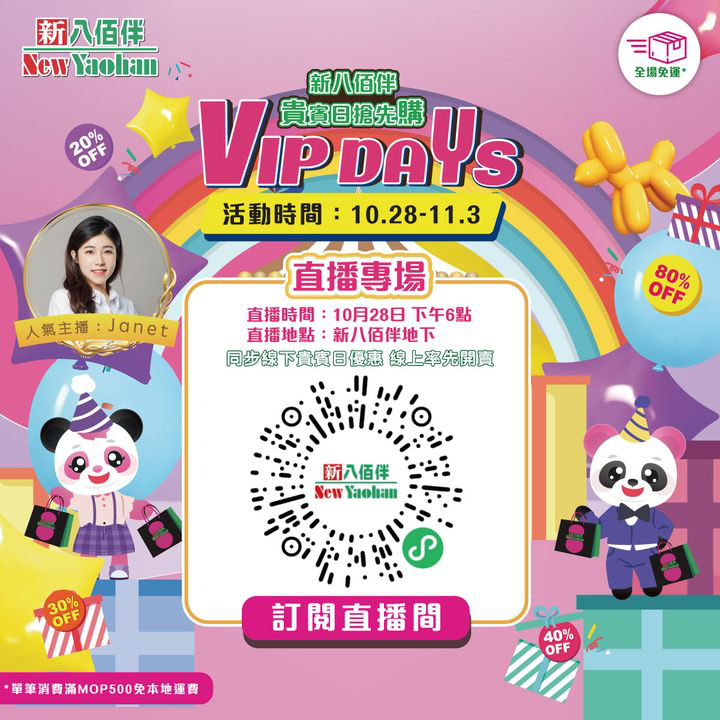 澳門優惠 新八佰伴貴賓日搶先購開賣預告優惠 1