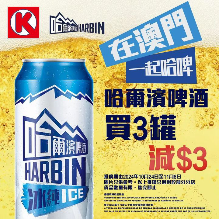 澳門優惠 一起哈啤優惠 0