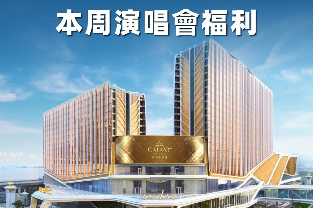 澳門優惠 本周演唱會福利 來看表演的朋友們85折優惠 0