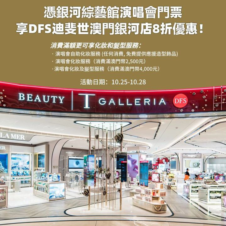 澳門優惠 本周演唱會福利 來看表演的朋友們85折優惠 3