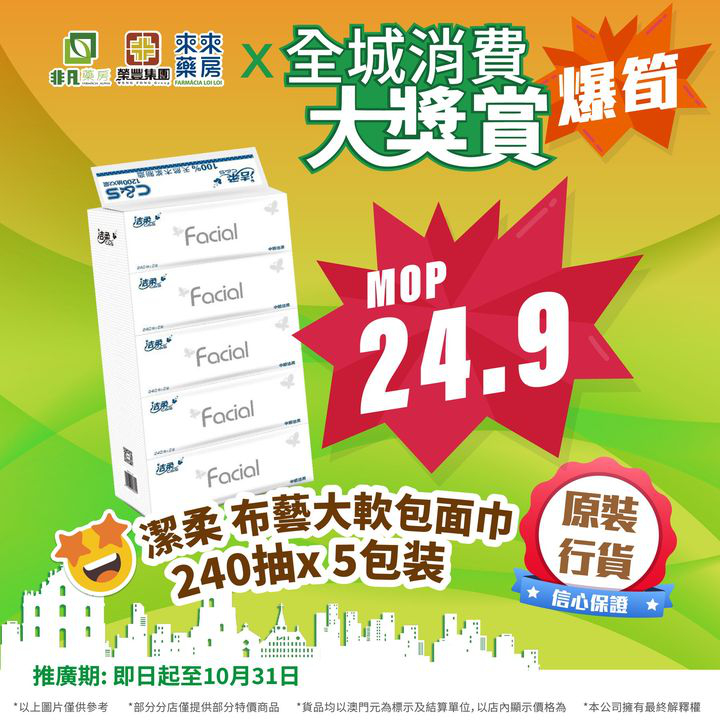 澳門優惠 又到周末啦 快來非凡使用 全城消費大獎賞 嘅電子優惠券7折特價 9