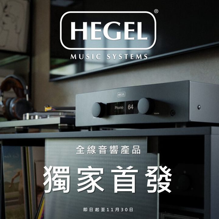 澳門優惠 挪威高端音響品牌 Hegel優惠 0