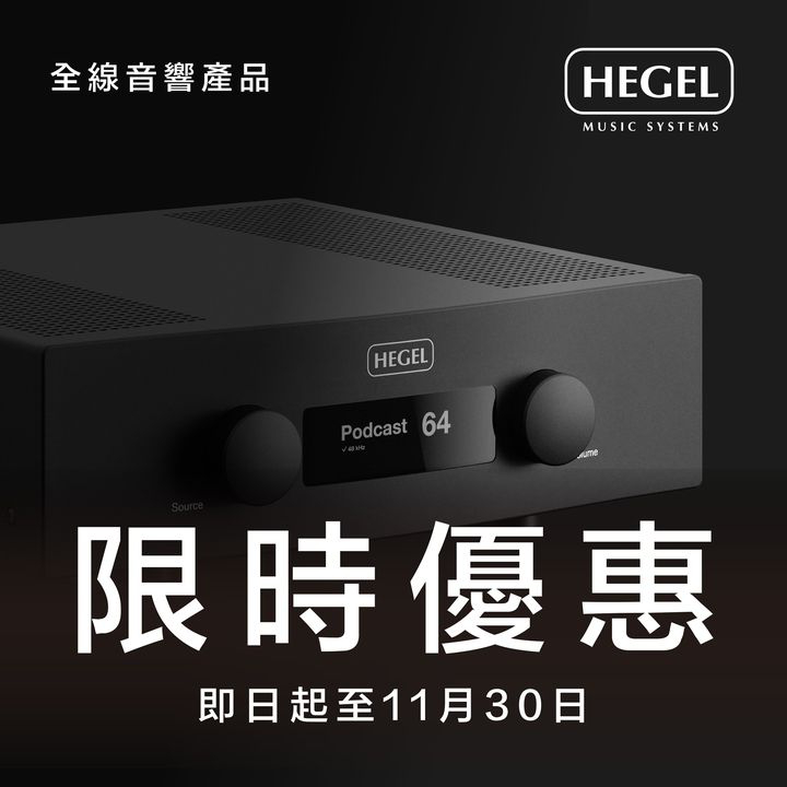 澳門優惠 挪威高端音響品牌 Hegel優惠 1