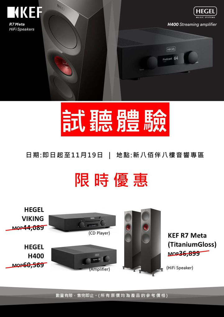 澳門優惠 挪威高端音響品牌 Hegel優惠 2