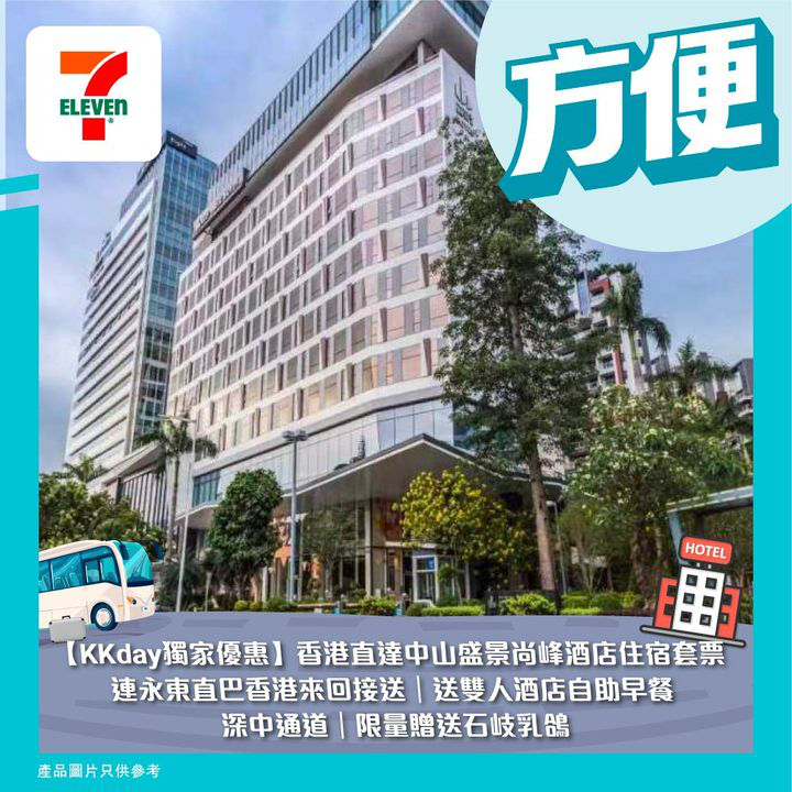 澳門優惠 方便 中山玩樂推介優惠 1