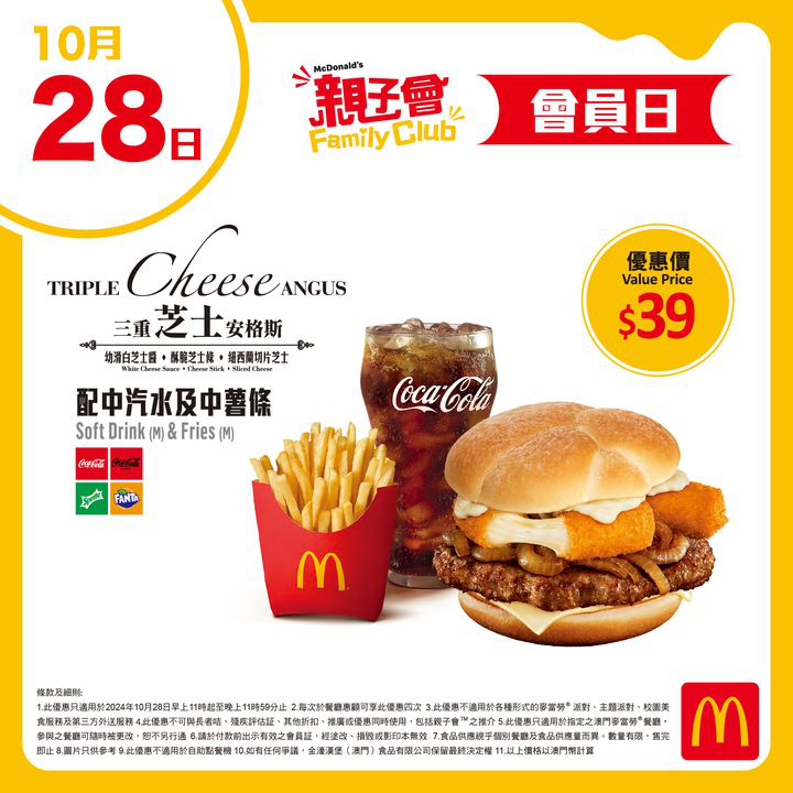 澳門優惠 10月會員日 39歎三重芝士安格斯套餐優惠 0