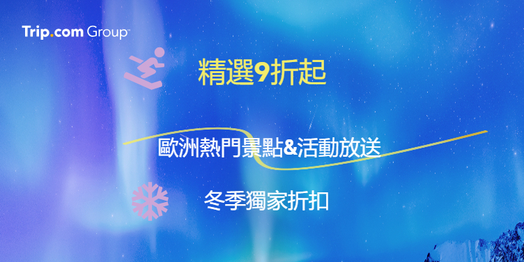 澳門優惠 歐洲冬季獨家折扣精選9折起 0