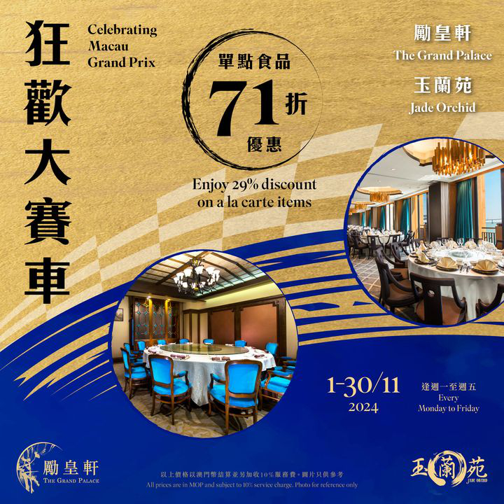 澳門優惠 勵皇軒 玉蘭苑 狂歡大賽車71折優惠 0