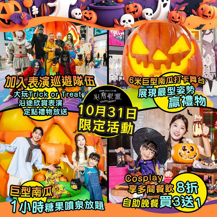 澳門優惠 全城玩轉 心寒影滙 萬聖節活動全攻略8折優惠 0