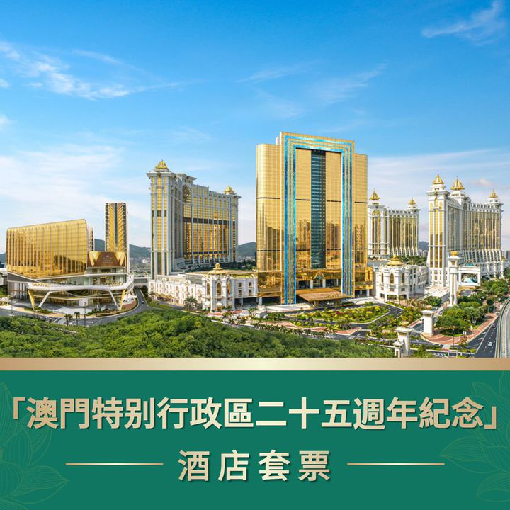 澳門優惠 慶回歸限時福利優惠 0