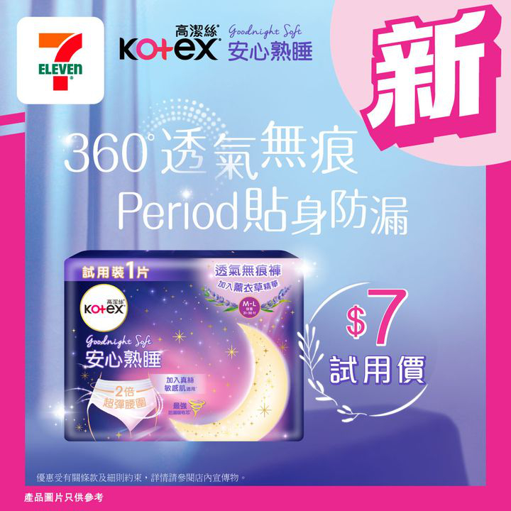 澳門優惠 FunTime之選 新品推介 Kotex Goodnight Soft 陪你安心渡過晚上優惠 0