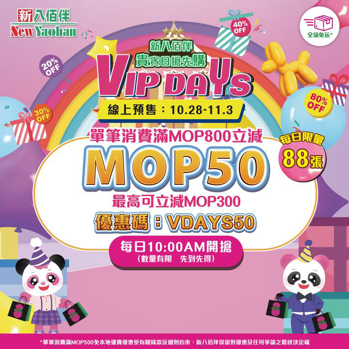 澳門優惠 新八佰伴VIP DAYS貴賓日搶先購 囤貨清單37折優惠 0