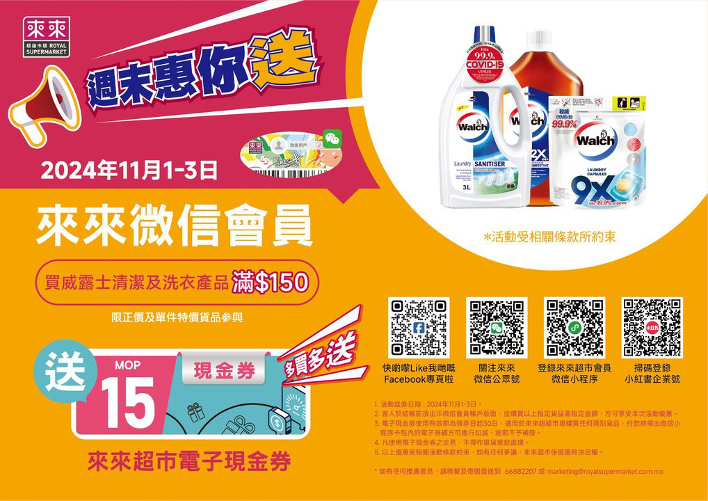 澳門優惠 來來微信會員優惠黎啦 11月1日至11月3日買 威露士 清潔及洗衣產品滿 150 即送你 1 5 來來超市電子券 0