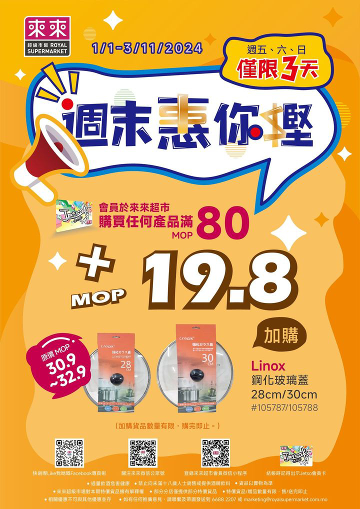 澳門優惠 新一期 週末惠你慳加購優惠嚟喇 0