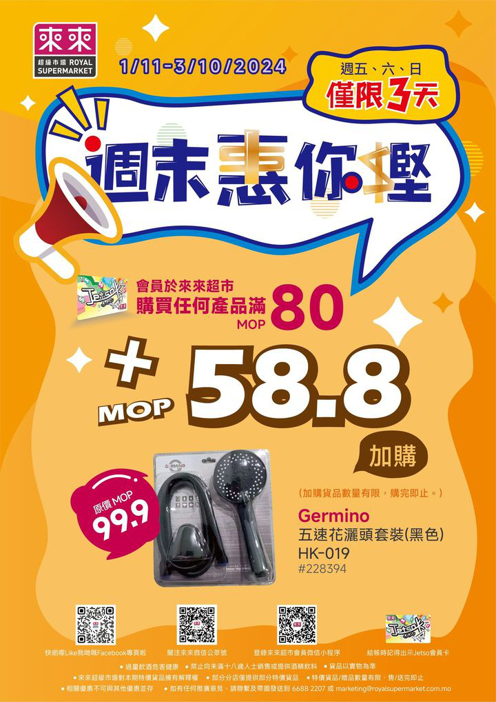 澳門優惠 新一期 週末惠你慳加購優惠嚟喇 1