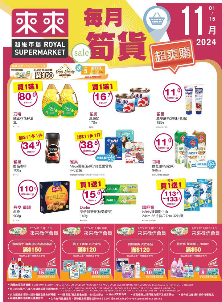 澳門優惠 雙11已經成為購物節嘅大日子 來來超市今期準備咗多款超值優惠嘅商品 俾大家嚟個超爽購體驗 店內仲有多款當季新鮮蔬果 肉類 水產 為大家提供一站式買齊餸菜及日用品嘅體驗 快啲趁優惠嚟來來超市選購啦 0