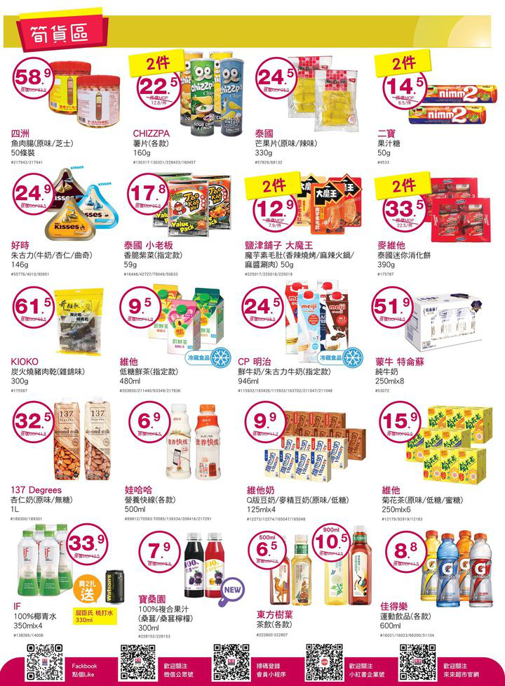 澳門優惠 雙11已經成為購物節嘅大日子 來來超市今期準備咗多款超值優惠嘅商品 俾大家嚟個超爽購體驗 店內仲有多款當季新鮮蔬果 肉類 水產 為大家提供一站式買齊餸菜及日用品嘅體驗 快啲趁優惠嚟來來超市選購啦 4